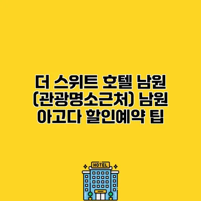 더 스위트 호텔 남원 (관광명소근처) 남원 아고다 할인예약 팁