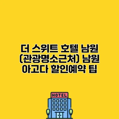 더 스위트 호텔 남원 (관광명소근처) 남원 아고다 할인예약 팁
