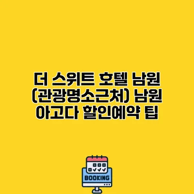 더 스위트 호텔 남원 (관광명소근처) 남원 아고다 할인예약 팁