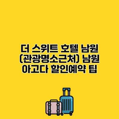 더 스위트 호텔 남원 (관광명소근처) 남원 아고다 할인예약 팁