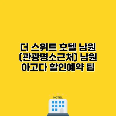 더 스위트 호텔 남원 (관광명소근처) 남원 아고다 할인예약 팁
