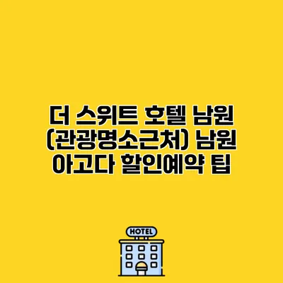 더 스위트 호텔 남원 (관광명소근처) 남원 아고다 할인예약 팁