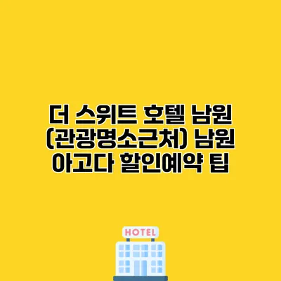 더 스위트 호텔 남원 (관광명소근처) 남원 아고다 할인예약 팁