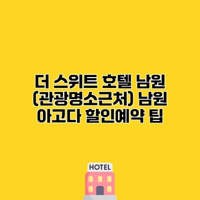 더 스위트 호텔 남원 (관광명소근처) 남원 아고다 할인예약 팁