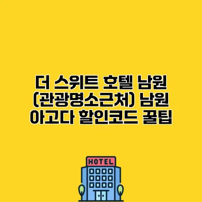 더 스위트 호텔 남원 (관광명소근처) 남원 아고다 할인코드 꿀팁