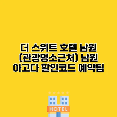 더 스위트 호텔 남원 (관광명소근처) 남원 아고다 할인코드 예약팁