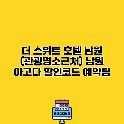 더 스위트 호텔 남원 (관광명소근처) 남원 아고다 할인코드 예약팁