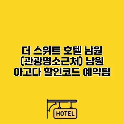 더 스위트 호텔 남원 (관광명소근처) 남원 아고다 할인코드 예약팁