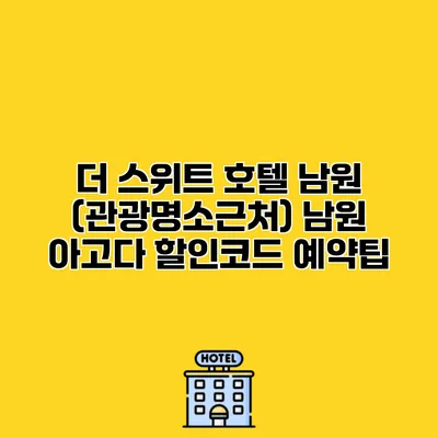 더 스위트 호텔 남원 (관광명소근처) 남원 아고다 할인코드 예약팁