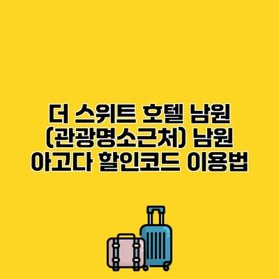 더 스위트 호텔 남원 (관광명소근처) 남원 아고다 할인코드 이용법