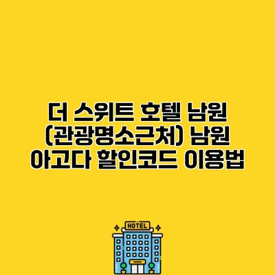 더 스위트 호텔 남원 (관광명소근처) 남원 아고다 할인코드 이용법