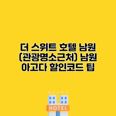 더 스위트 호텔 남원 (관광명소근처) 남원 아고다 할인코드 팁