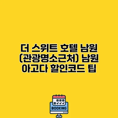 더 스위트 호텔 남원 (관광명소근처) 남원 아고다 할인코드 팁
