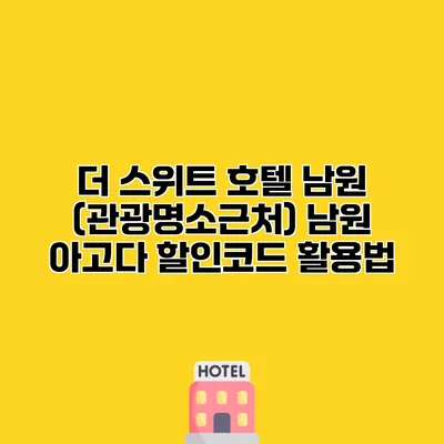 더 스위트 호텔 남원 (관광명소근처) 남원 아고다 할인코드 활용법