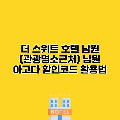 더 스위트 호텔 남원 (관광명소근처) 남원 아고다 할인코드 활용법