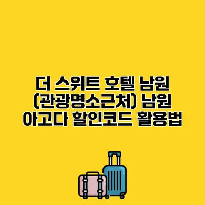 더 스위트 호텔 남원 (관광명소근처) 남원 아고다 할인코드 활용법