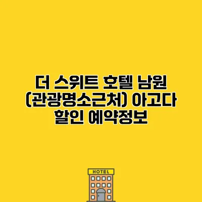 더 스위트 호텔 남원 (관광명소근처) 아고다 할인 예약정보
