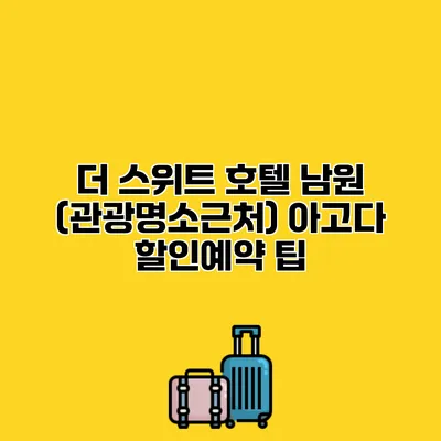 더 스위트 호텔 남원 (관광명소근처) 아고다 할인예약 팁