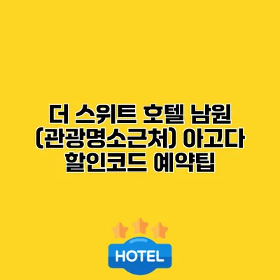 더 스위트 호텔 남원 (관광명소근처) 아고다 할인코드 예약팁