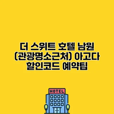 더 스위트 호텔 남원 (관광명소근처) 아고다 할인코드 예약팁