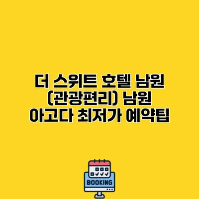 더 스위트 호텔 남원 (관광편리) 남원 아고다 최저가 예약팁