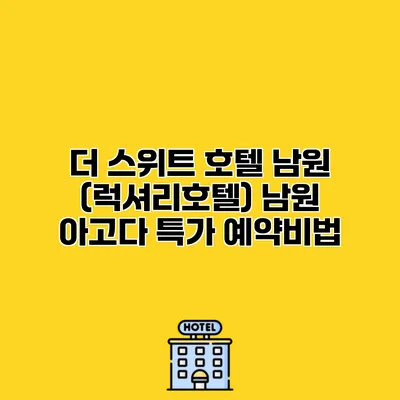 더 스위트 호텔 남원 (럭셔리호텔) 남원 아고다 특가 예약비법