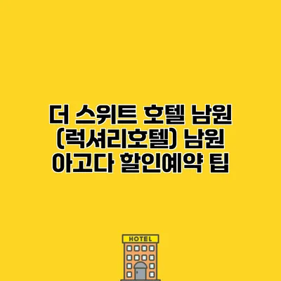 더 스위트 호텔 남원 (럭셔리호텔) 남원 아고다 할인예약 팁
