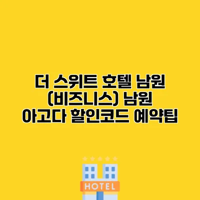 더 스위트 호텔 남원 (비즈니스) 남원 아고다 할인코드 예약팁