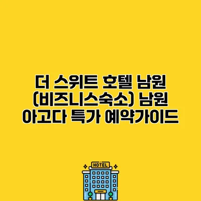 더 스위트 호텔 남원 (비즈니스숙소) 남원 아고다 특가 예약가이드
