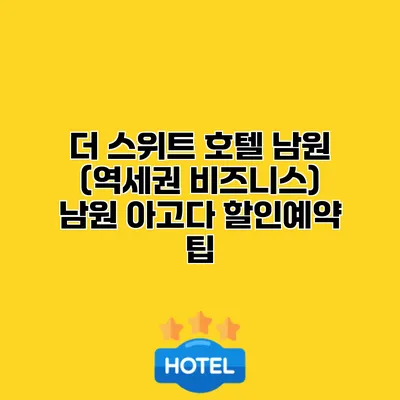 더 스위트 호텔 남원 (역세권 비즈니스) 남원 아고다 할인예약 팁