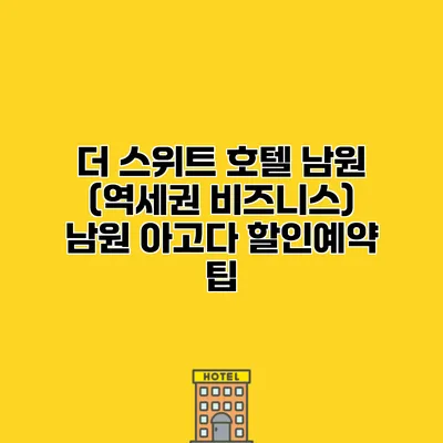 더 스위트 호텔 남원 (역세권 비즈니스) 남원 아고다 할인예약 팁