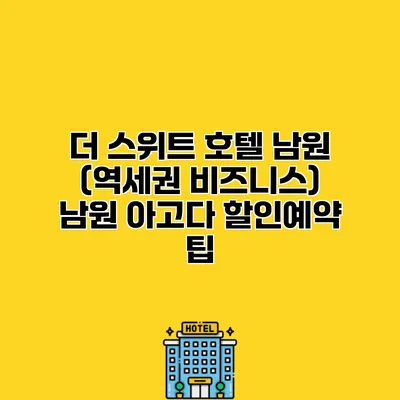 더 스위트 호텔 남원 (역세권 비즈니스) 남원 아고다 할인예약 팁