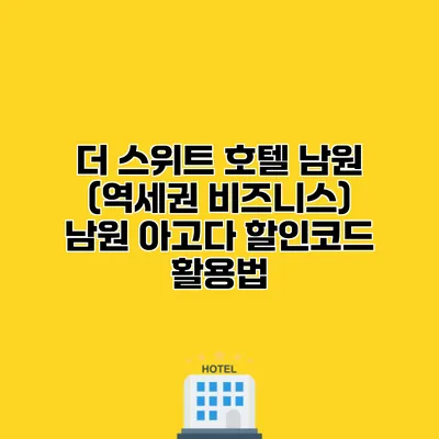 더 스위트 호텔 남원 (역세권 비즈니스) 남원 아고다 할인코드 활용법