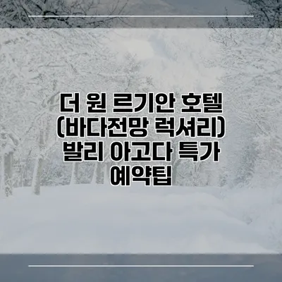 더 원 르기안 호텔 (바다전망 럭셔리) 발리 아고다 특가 예약팁