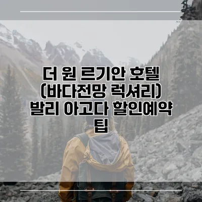 더 원 르기안 호텔 (바다전망 럭셔리) 발리 아고다 할인예약 팁