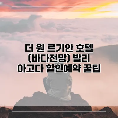 더 원 르기안 호텔 (바다전망) 발리 아고다 할인예약 꿀팁