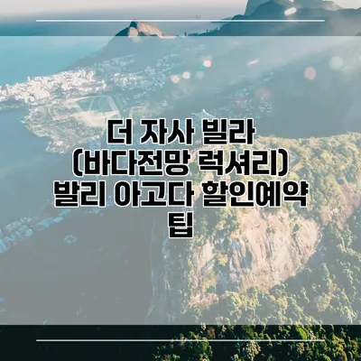 더 자사 빌라 (바다전망 럭셔리) 발리 아고다 할인예약 팁