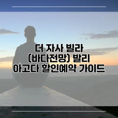 더 자사 빌라 (바다전망) 발리 아고다 할인예약 가이드