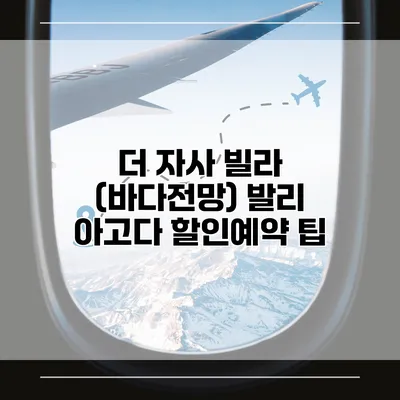 더 자사 빌라 (바다전망) 발리 아고다 할인예약 팁