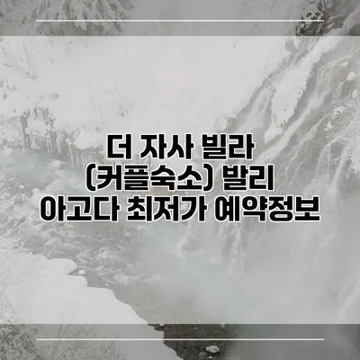 더 자사 빌라 (커플숙소) 발리 아고다 최저가 예약정보