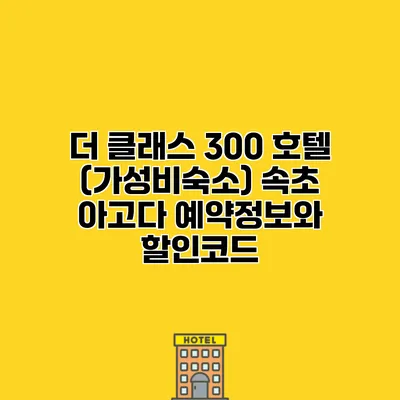 더 클래스 300 호텔 (가성비숙소) 속초 아고다 예약정보와 할인코드