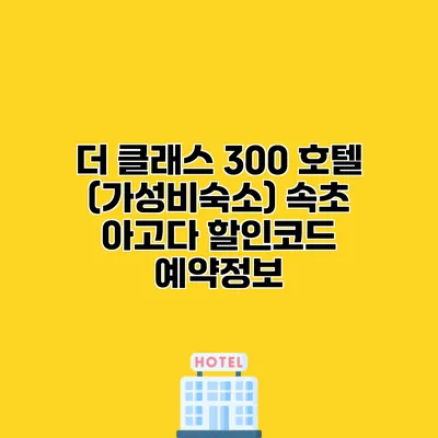 더 클래스 300 호텔 (가성비숙소) 속초 아고다 할인코드 예약정보