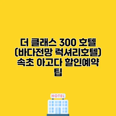 더 클래스 300 호텔 (바다전망 럭셔리호텔) 속초 아고다 할인예약 팁