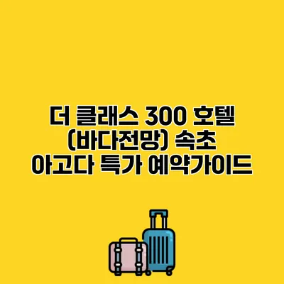 더 클래스 300 호텔 (바다전망) 속초 아고다 특가 예약가이드