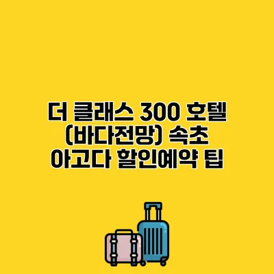 더 클래스 300 호텔 (바다전망) 속초 아고다 할인예약 팁