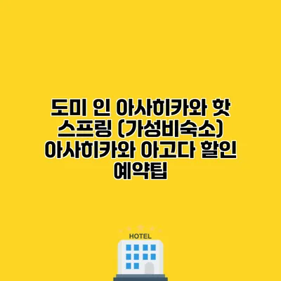 도미 인 아사히카와 핫 스프링 (가성비숙소) 아사히카와 아고다 할인 예약팁