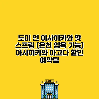 도미 인 아사히카와 핫 스프링 (온천 입욕 가능) 아사히카와 아고다 할인 예약팁