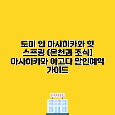 도미 인 아사히카와 핫 스프링 (온천과 조식) 아사히카와 아고다 할인예약 가이드