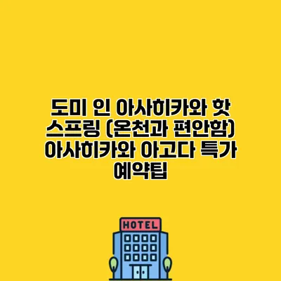 도미 인 아사히카와 핫 스프링 (온천과 편안함) 아사히카와 아고다 특가 예약팁
