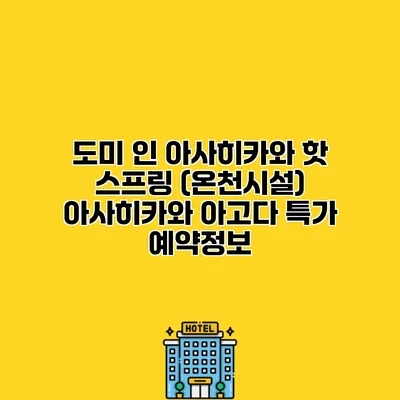 도미 인 아사히카와 핫 스프링 (온천시설) 아사히카와 아고다 특가 예약정보